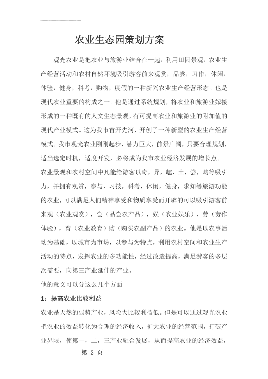 农业生态园策划方案(9页).doc_第2页