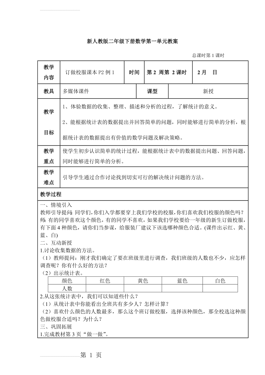 新人教版二年级数学下册第二单元教案设计(63页).doc_第2页