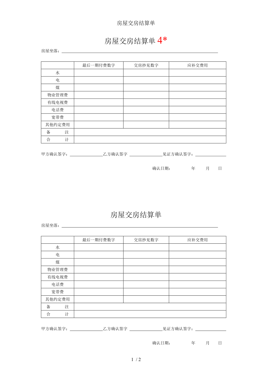 房屋交房结算单.doc_第1页