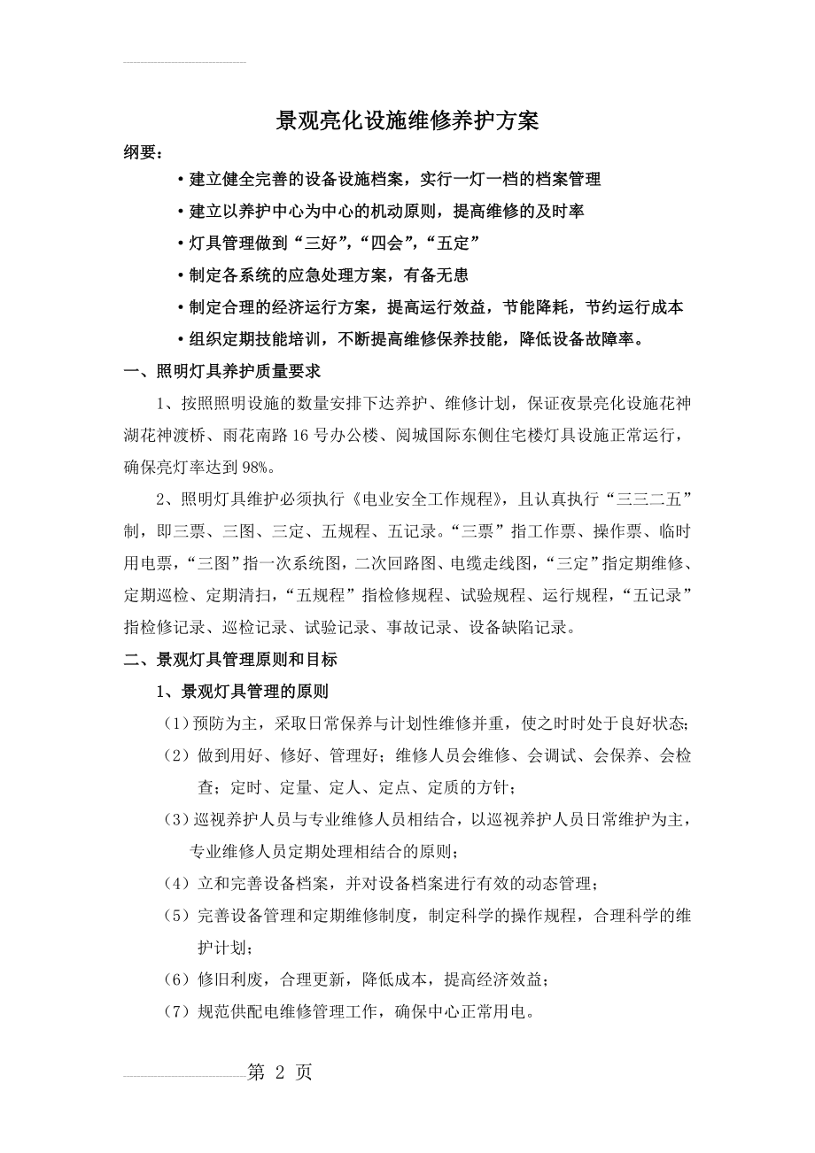 景观灯具设施养护方案(13页).doc_第2页