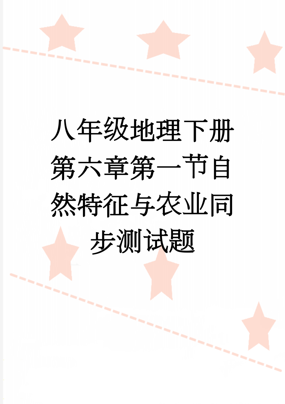 八年级地理下册第六章第一节自然特征与农业同步测试题(3页).doc_第1页