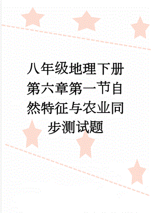 八年级地理下册第六章第一节自然特征与农业同步测试题(3页).doc