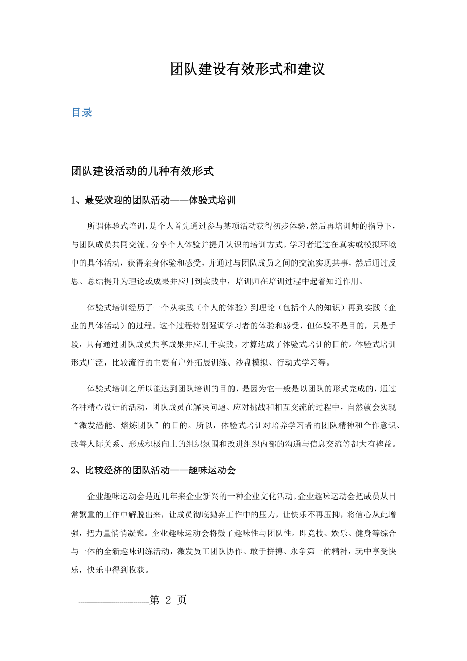 团队建设有效形式和建议(5页).doc_第2页