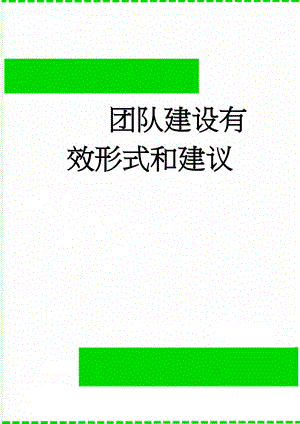 团队建设有效形式和建议(5页).doc