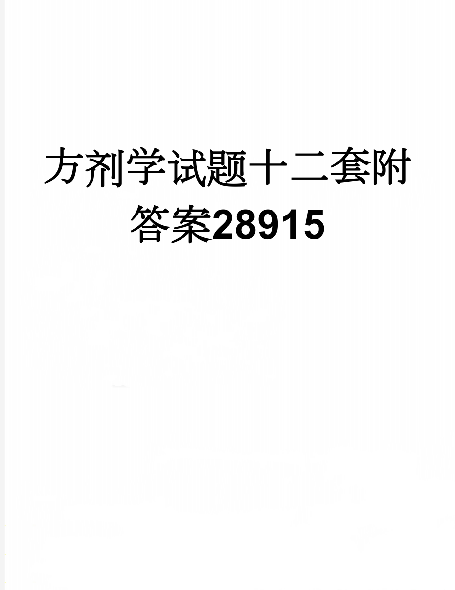 方剂学试题十二套附答案28915(42页).doc_第1页