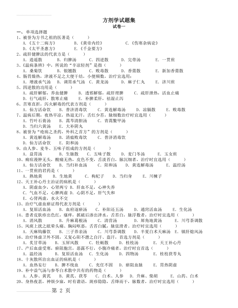 方剂学试题十二套附答案28915(42页).doc_第2页