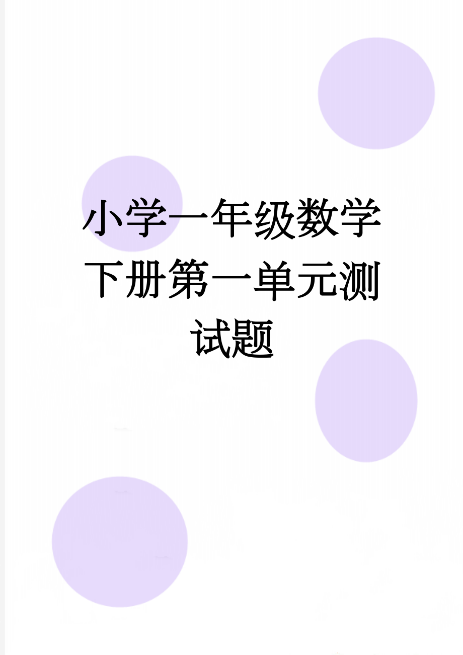 小学一年级数学下册第一单元测试题(9页).doc_第1页