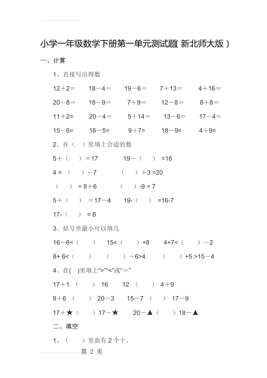 小学一年级数学下册第一单元测试题(9页).doc_第2页