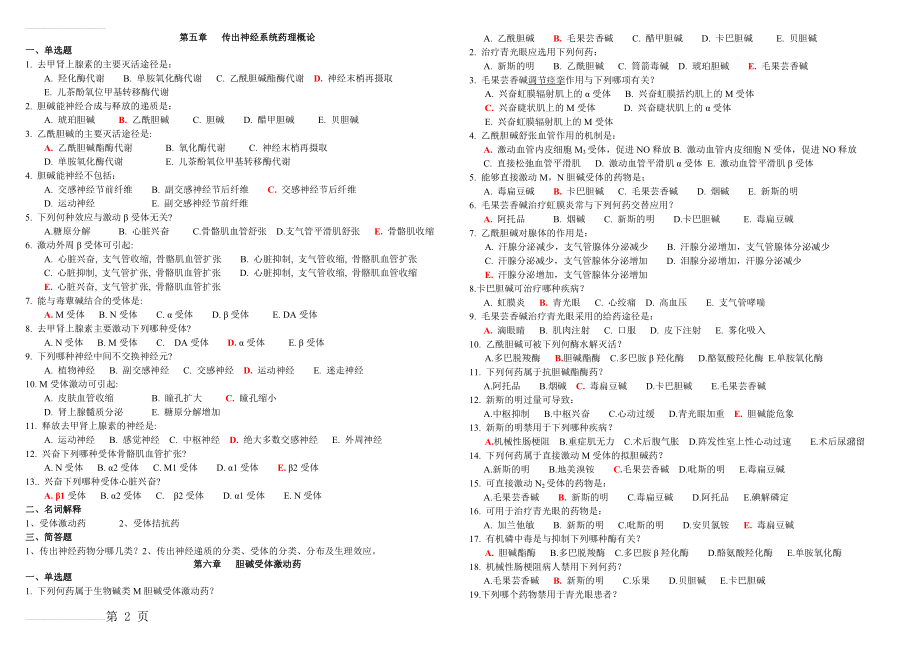 临床药理复习习题(带答案)(5页).doc_第2页