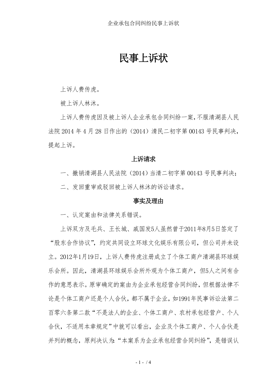 企业承包合同纠纷民事上诉状.doc_第1页