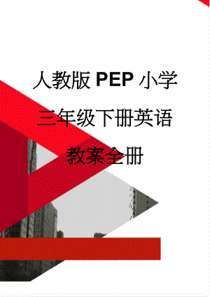 人教版PEP小学三年级下册英语教案全册(86页).docx