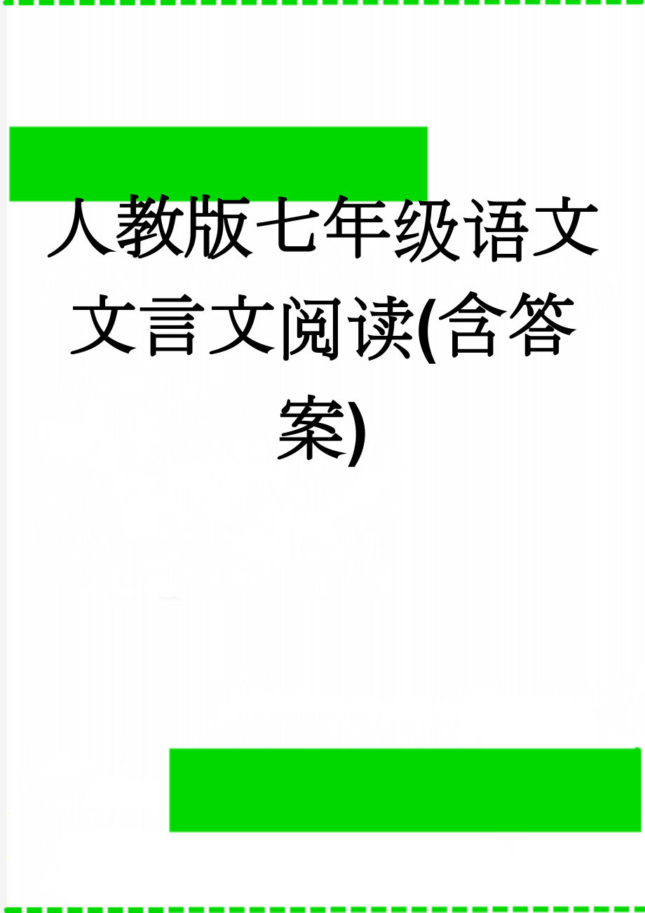 人教版七年级语文文言文阅读(含答案)(5页).doc_第1页