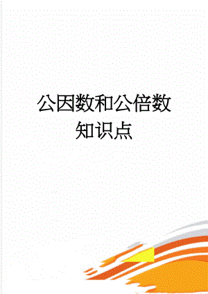 公因数和公倍数知识点(15页).doc