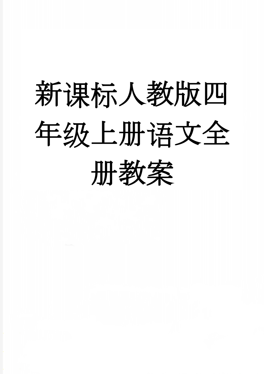 新课标人教版四年级上册语文全册教案(81页).doc_第1页