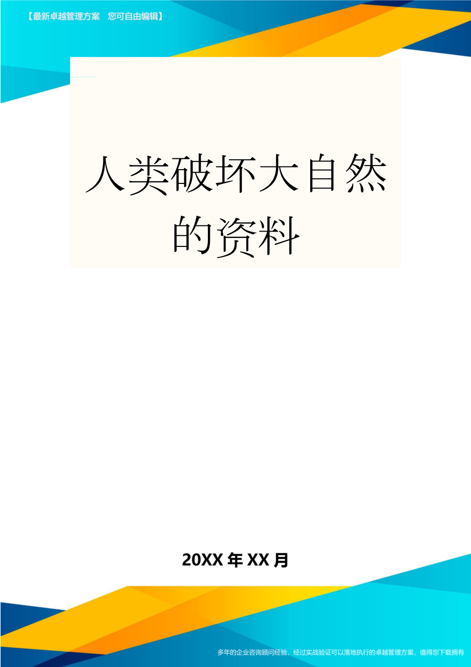 人类破坏大自然的资料(5页).doc_第1页