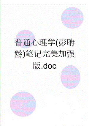 普通心理学(彭聃龄)笔记完美加强版.doc(36页).doc