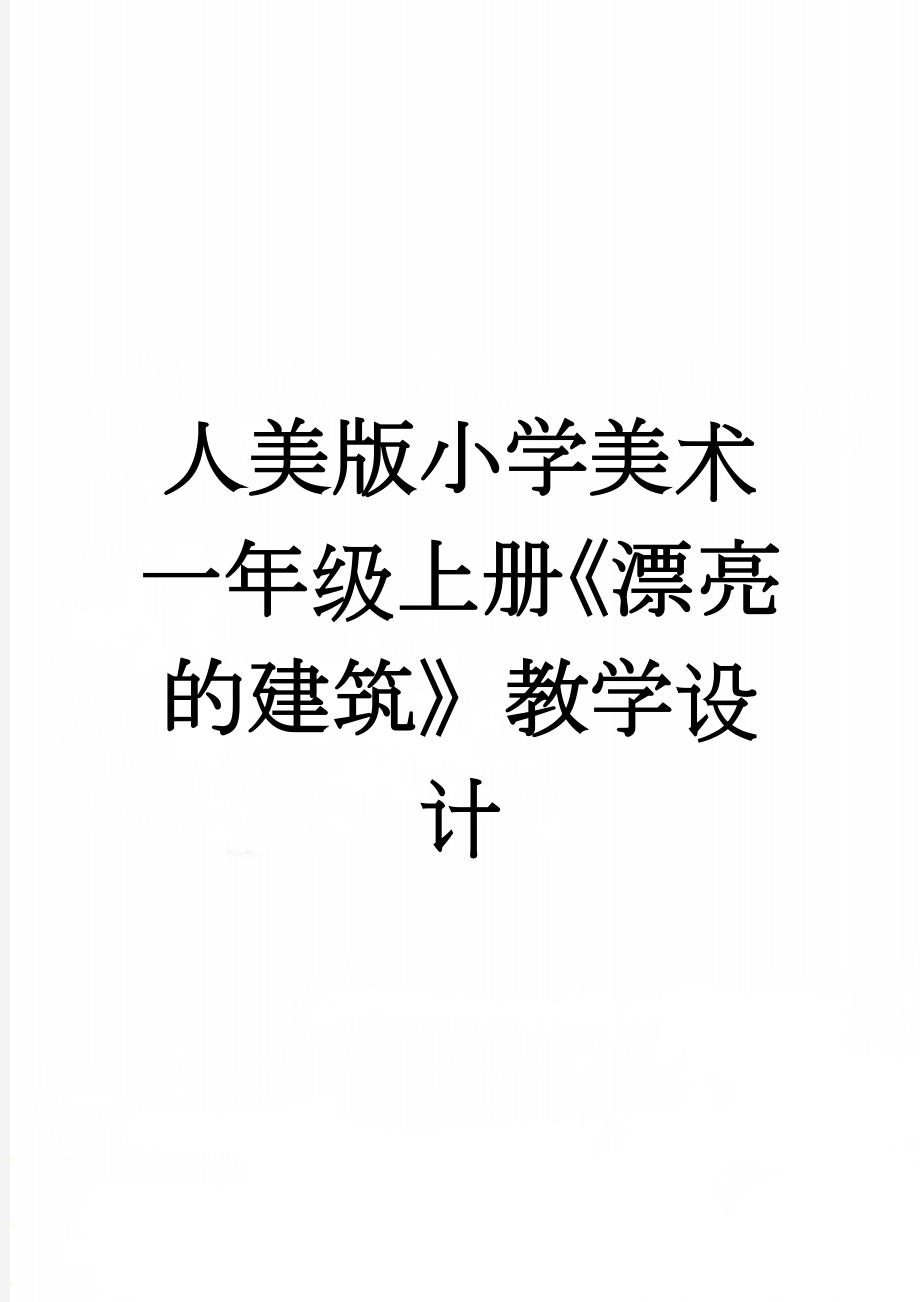 人美版小学美术一年级上册《漂亮的建筑》教学设计(4页).doc_第1页