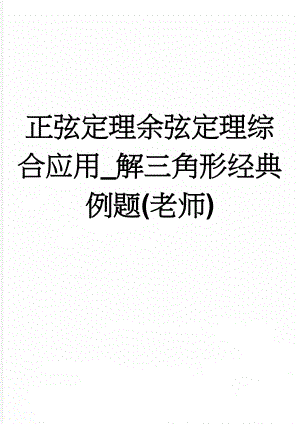 正弦定理余弦定理综合应用_解三角形经典例题(老师)(11页).doc