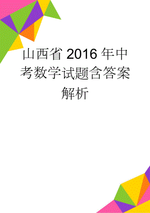 山西省2016年中考数学试题含答案解析(18页).doc