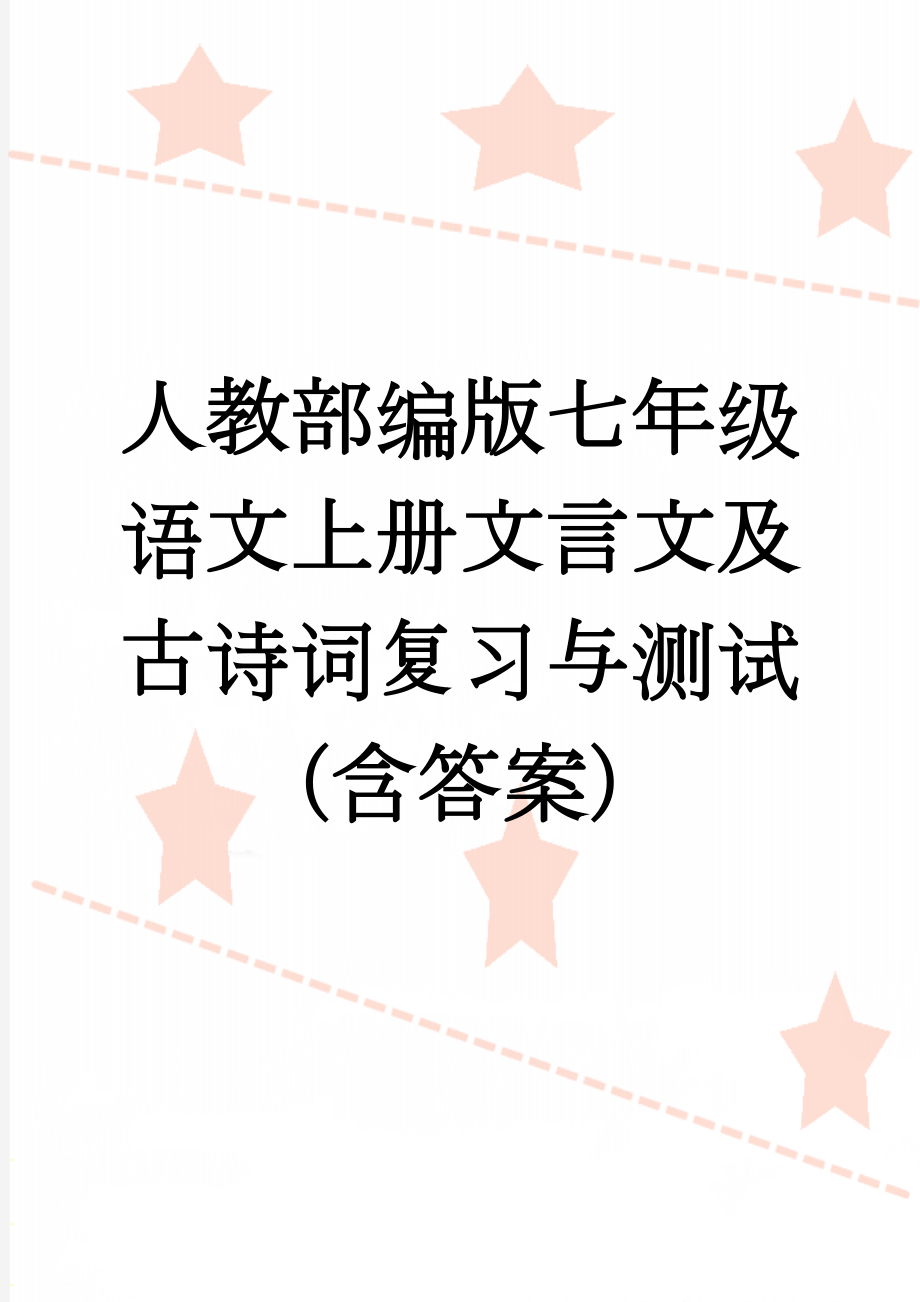 人教部编版七年级语文上册文言文及古诗词复习与测试（含答案）(5页).doc_第1页