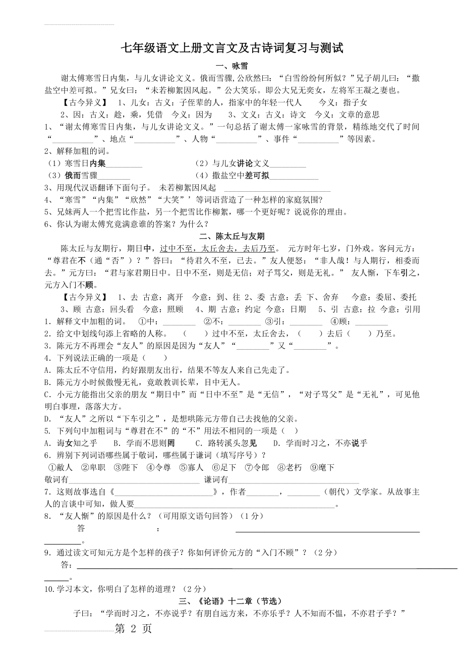 人教部编版七年级语文上册文言文及古诗词复习与测试（含答案）(5页).doc_第2页