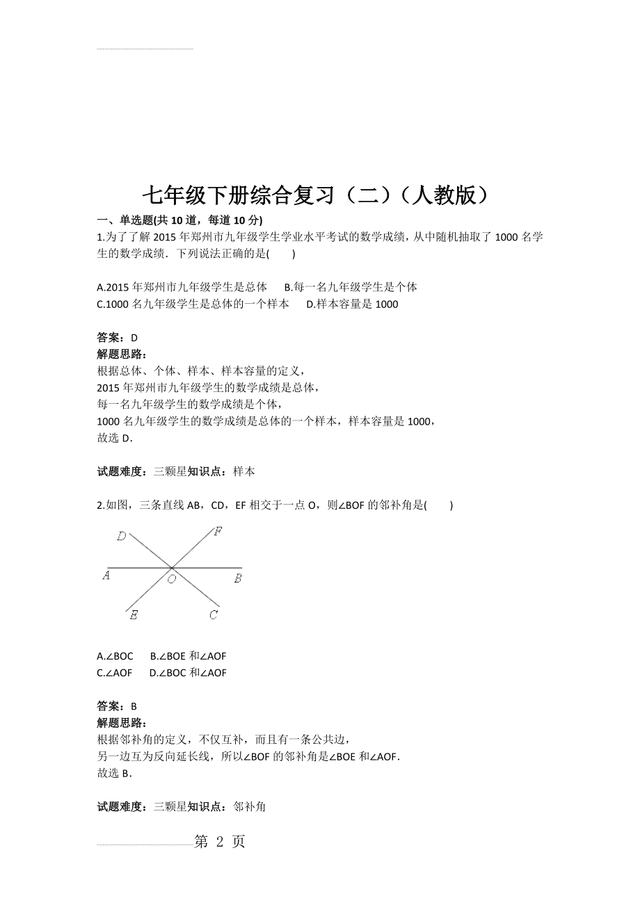 七年级下册综合复习（二（人教版(含答案)(9页).doc_第2页