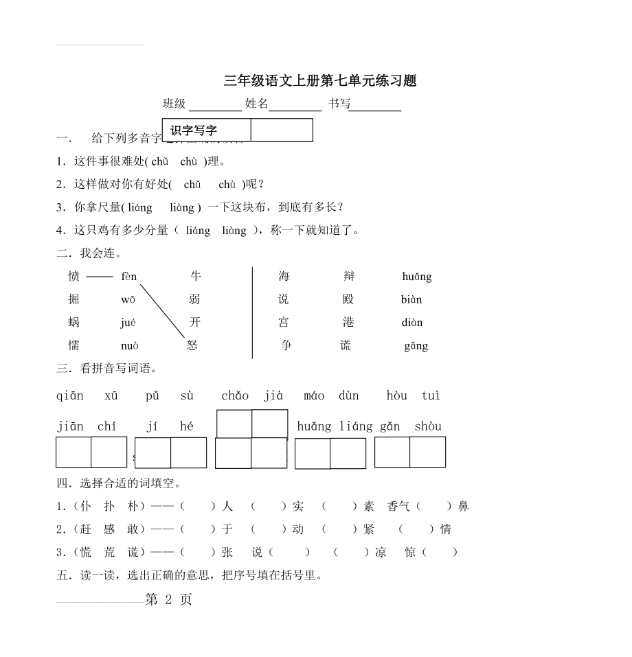 三年级语文上册第七单元练习题(5页).doc_第2页