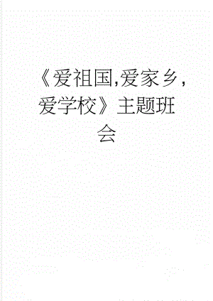 《爱祖国,爱家乡,爱学校》主题班会(6页).doc