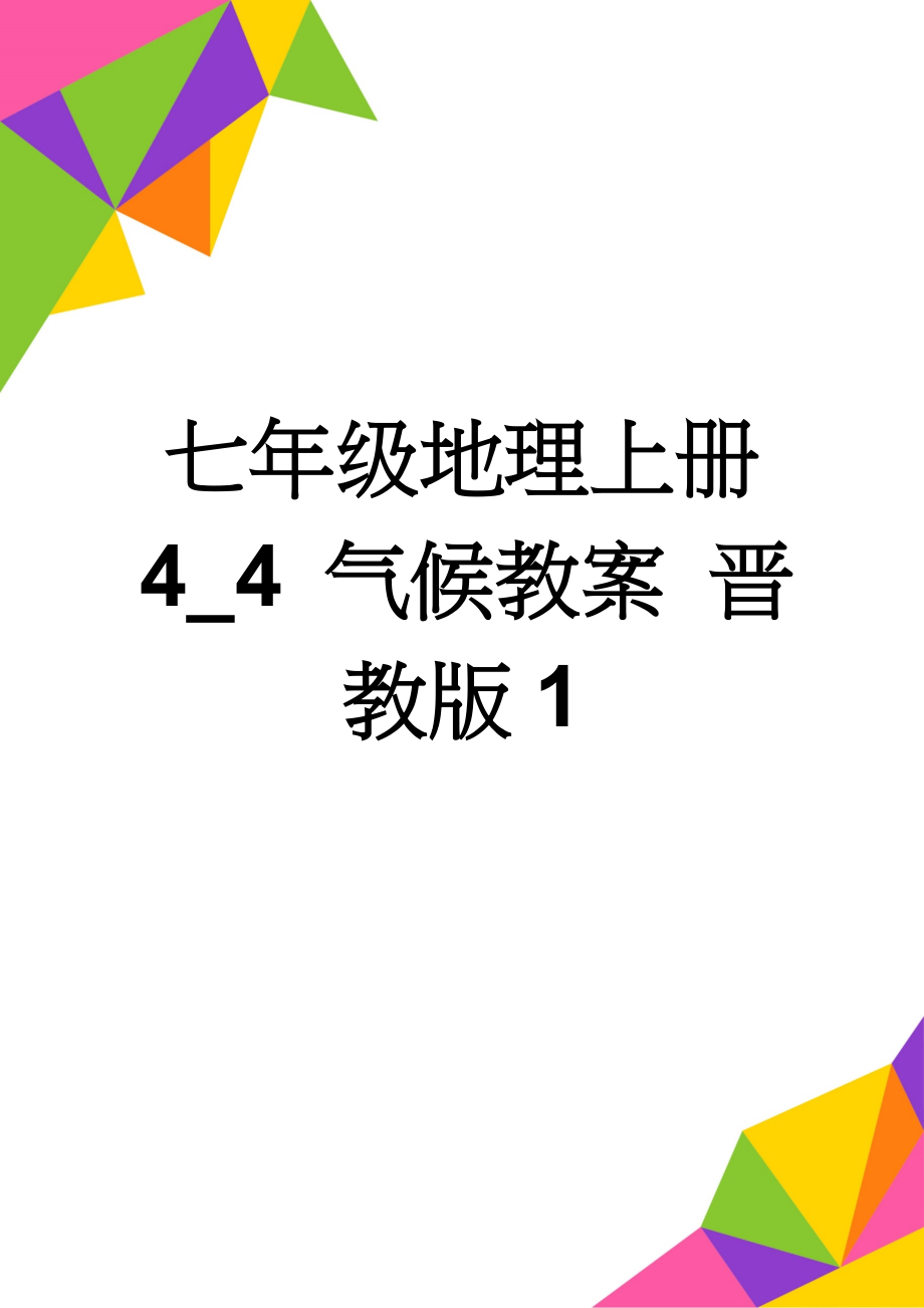 七年级地理上册 4_4 气候教案 晋教版1(3页).doc_第1页