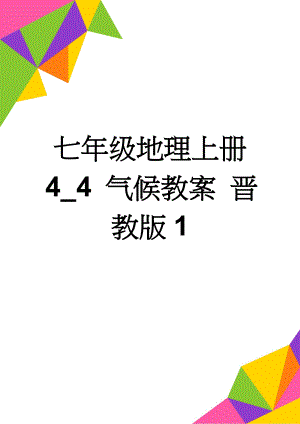 七年级地理上册 4_4 气候教案 晋教版1(3页).doc