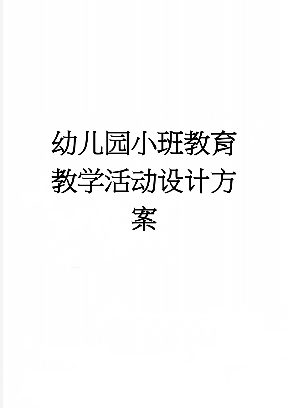 幼儿园小班教育教学活动设计方案(4页).doc_第1页