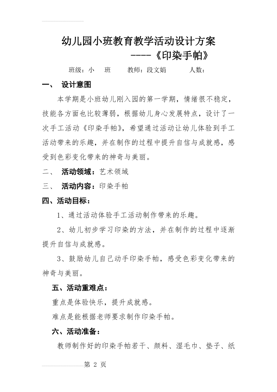 幼儿园小班教育教学活动设计方案(4页).doc_第2页