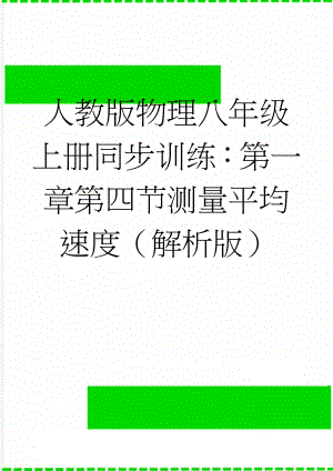 人教版物理八年级上册同步训练：第一章第四节测量平均速度（解析版）(11页).docx