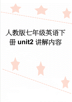 人教版七年级英语下册unit2讲解内容(11页).doc