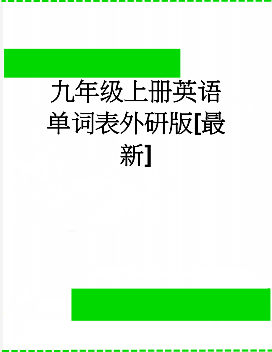 九年级上册英语单词表外研版[最新](10页).doc_第1页