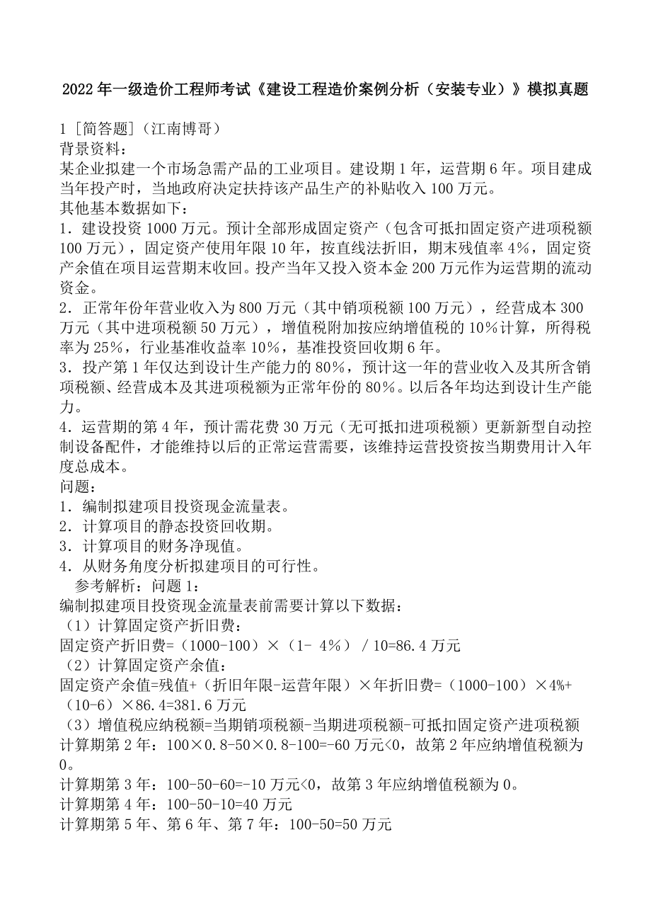 2022年一级造价工程师考试《建设工程造价案例分析（安装专业）》模拟真题.docx_第1页