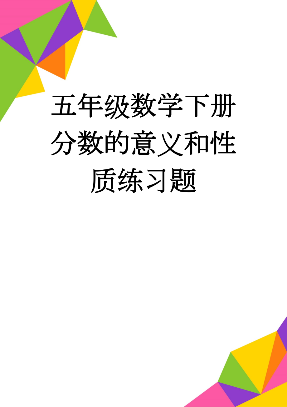 五年级数学下册分数的意义和性质练习题(4页).doc_第1页