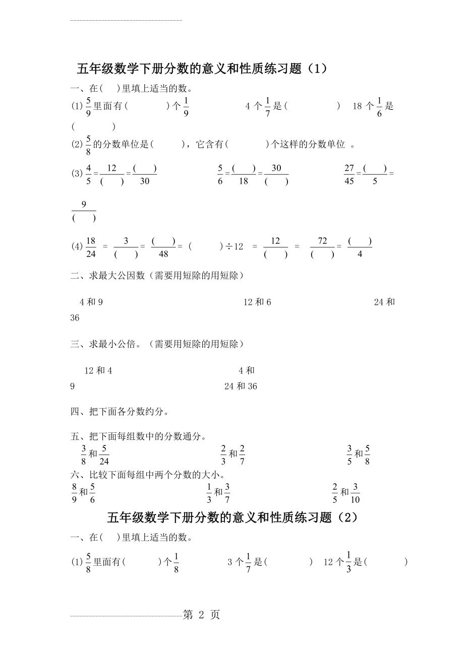 五年级数学下册分数的意义和性质练习题(4页).doc_第2页