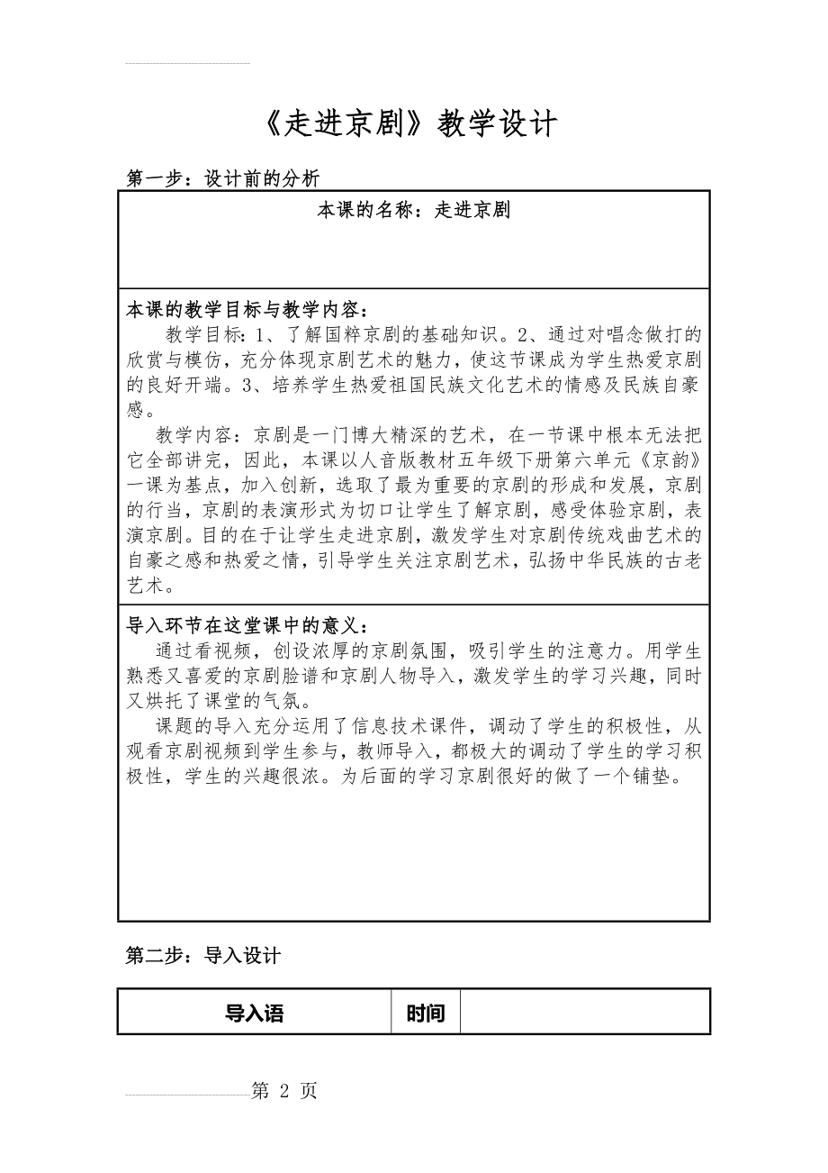 人教版小学音乐五年级下册《走进京剧》教学设计(6页).doc_第2页