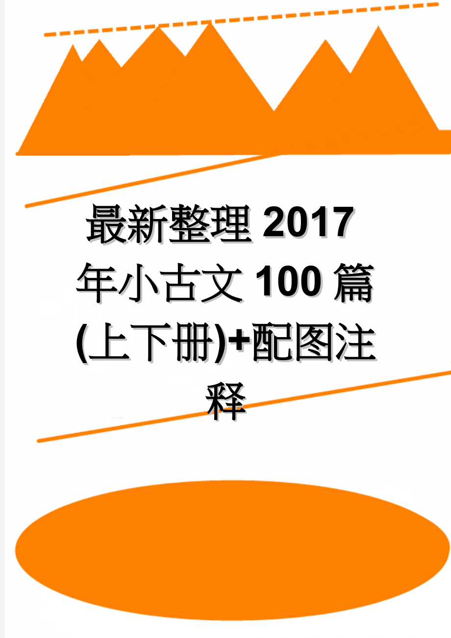 最新整理2017年小古文100篇(上下册)+配图注释(106页).doc_第1页