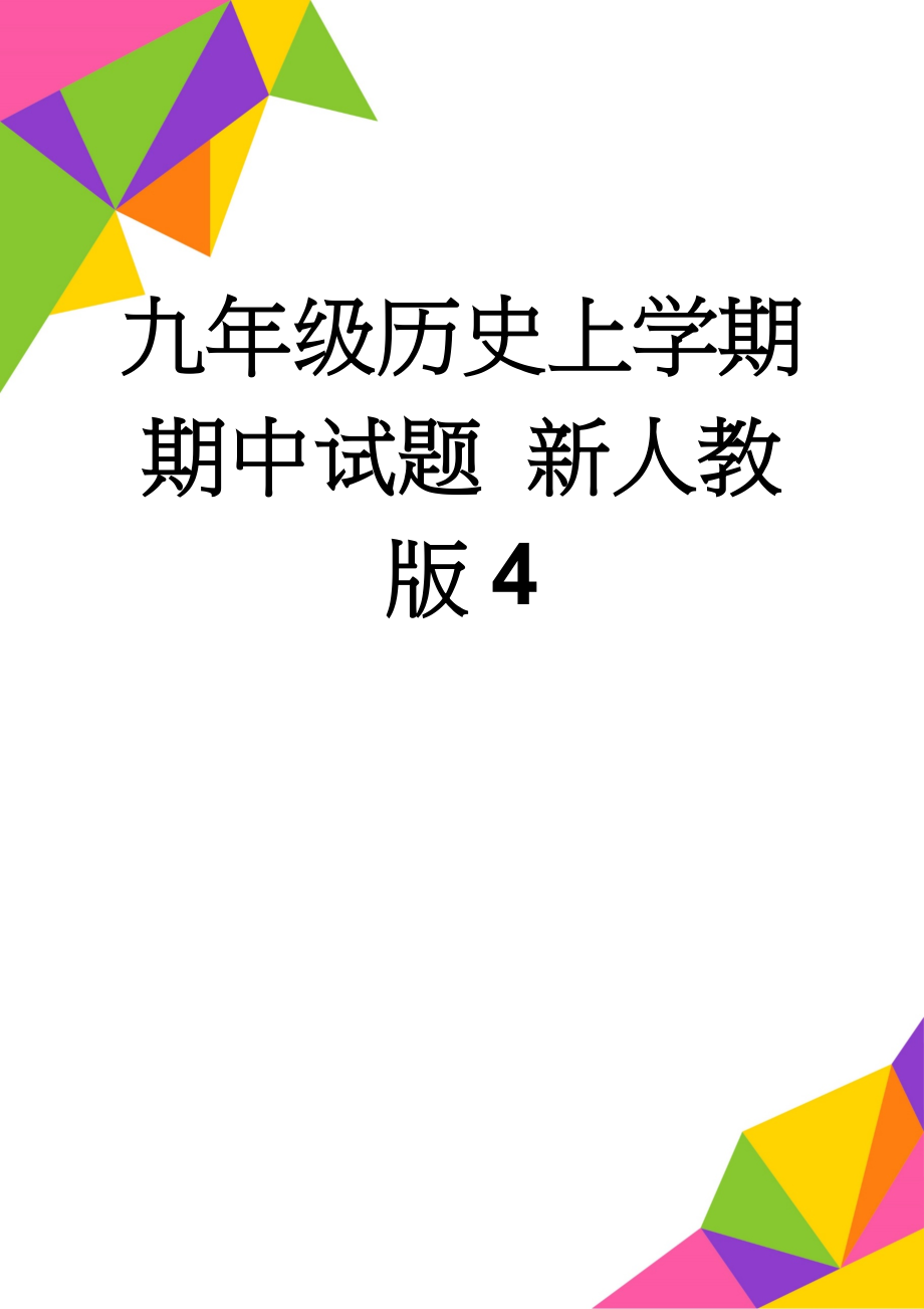 九年级历史上学期期中试题 新人教版4(6页).doc_第1页