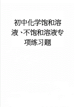 初中化学饱和溶液、不饱和溶液专项练习题(7页).doc