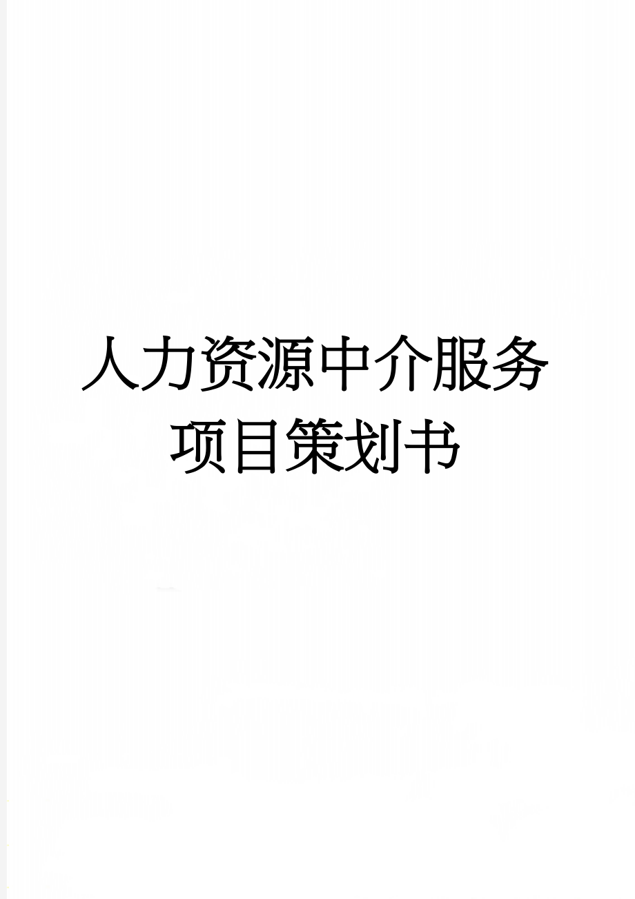 人力资源中介服务项目策划书(19页).doc_第1页