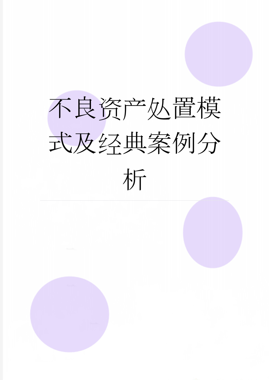 不良资产处置模式及经典案例分析(11页).doc_第1页