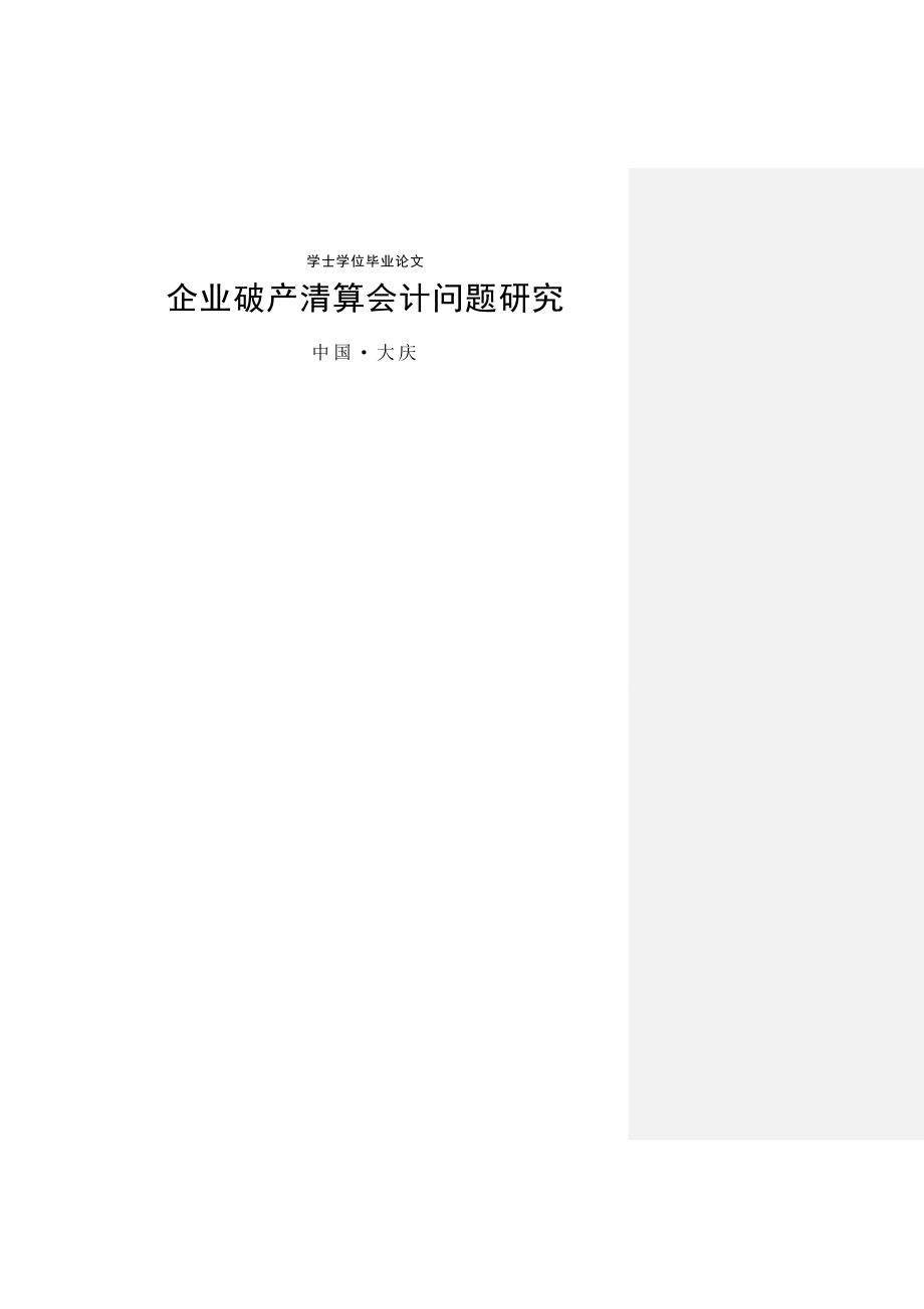 企业破产清算会计问题研究毕业论文(27页).doc_第2页