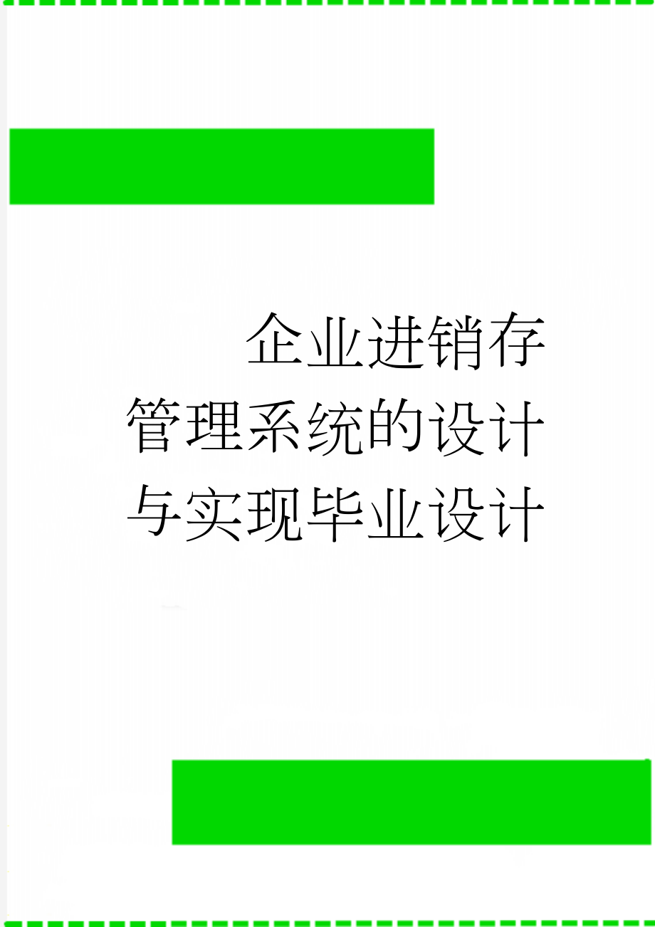 企业进销存管理系统的设计与实现毕业设计(35页).docx_第1页