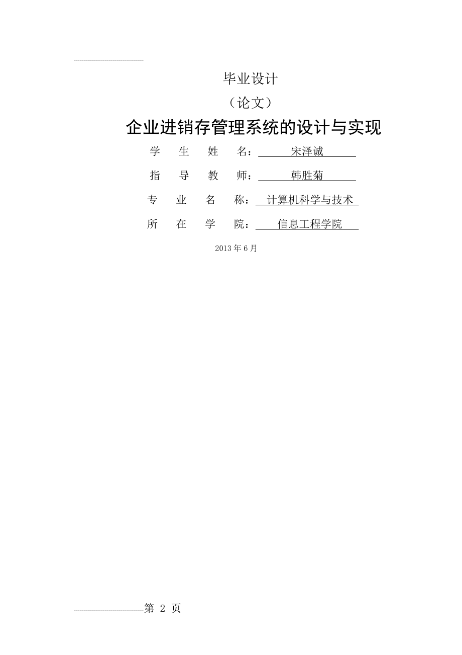 企业进销存管理系统的设计与实现毕业设计(35页).docx_第2页