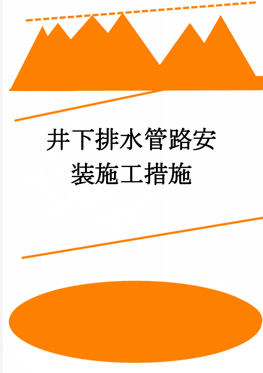 井下排水管路安装施工措施(12页).doc_第1页