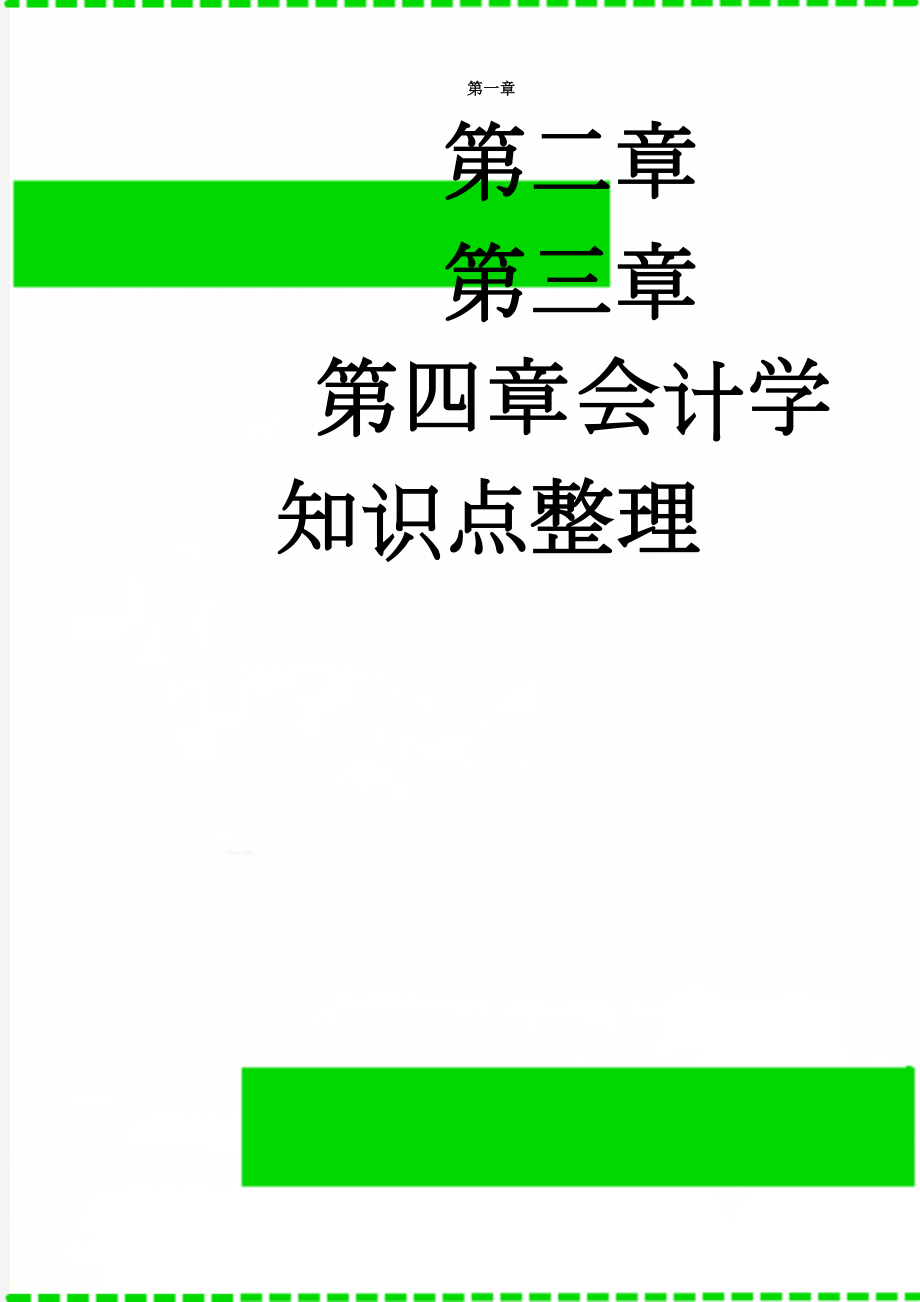 会计学知识点整理(6页).doc_第1页