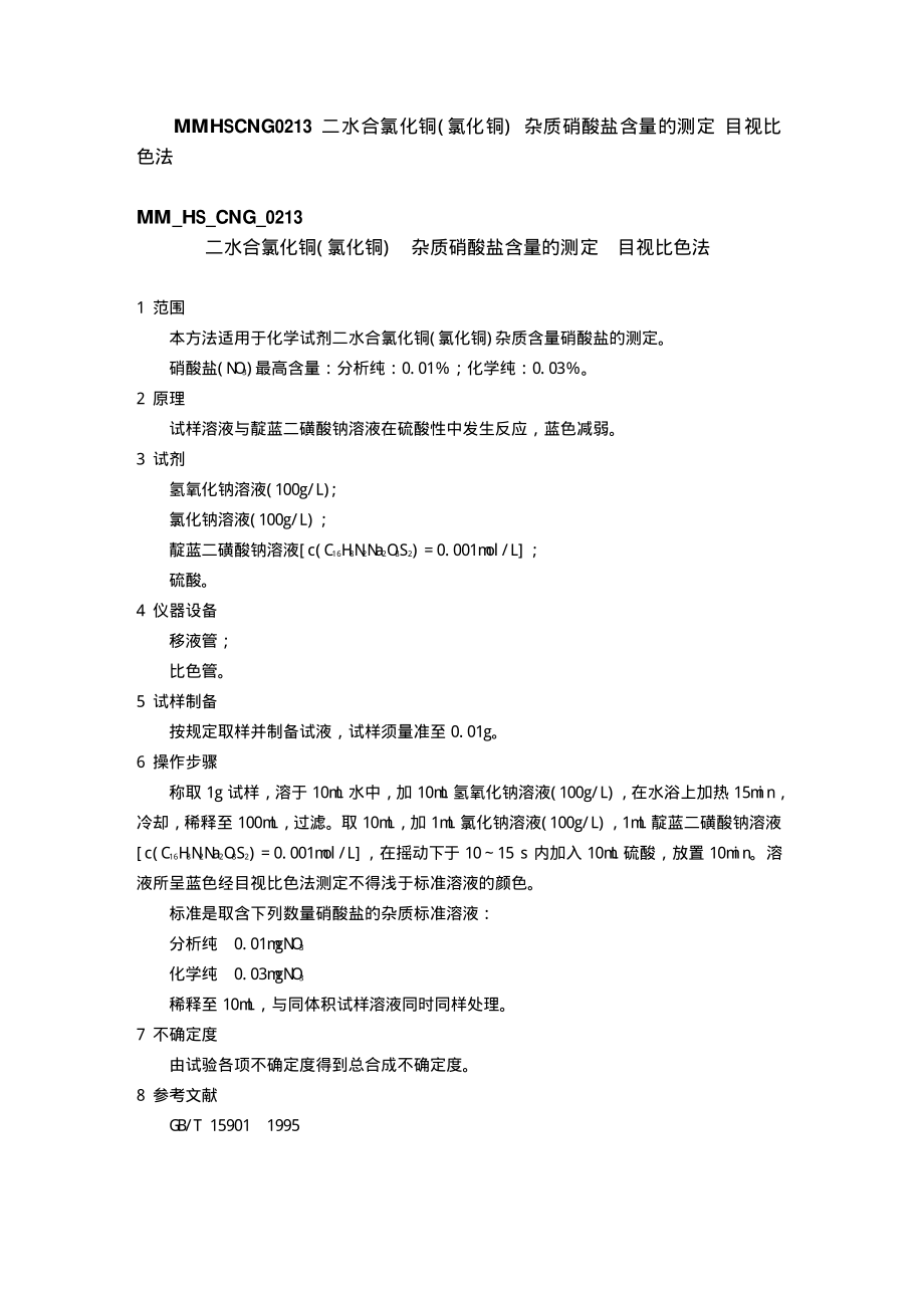 某某公司MM_HS_CNG_0213 二水合氯化铜（氯化铜）-杂质硝酸盐含量的测定.PDF_第1页